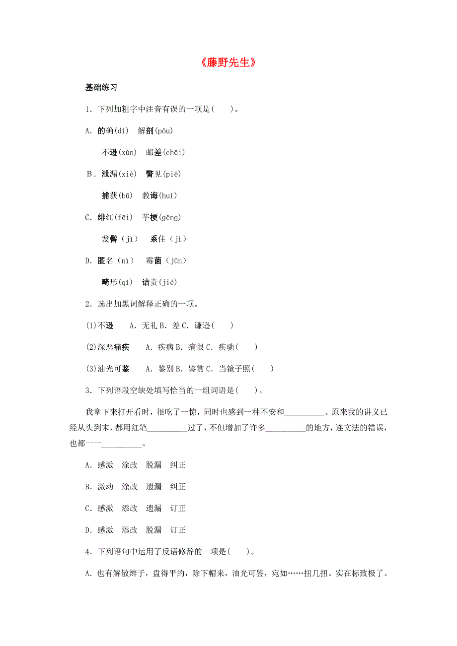 2017年春八年级语文下册第1单元第1课藤野先生课后拓展训练新版新人教版_第1页