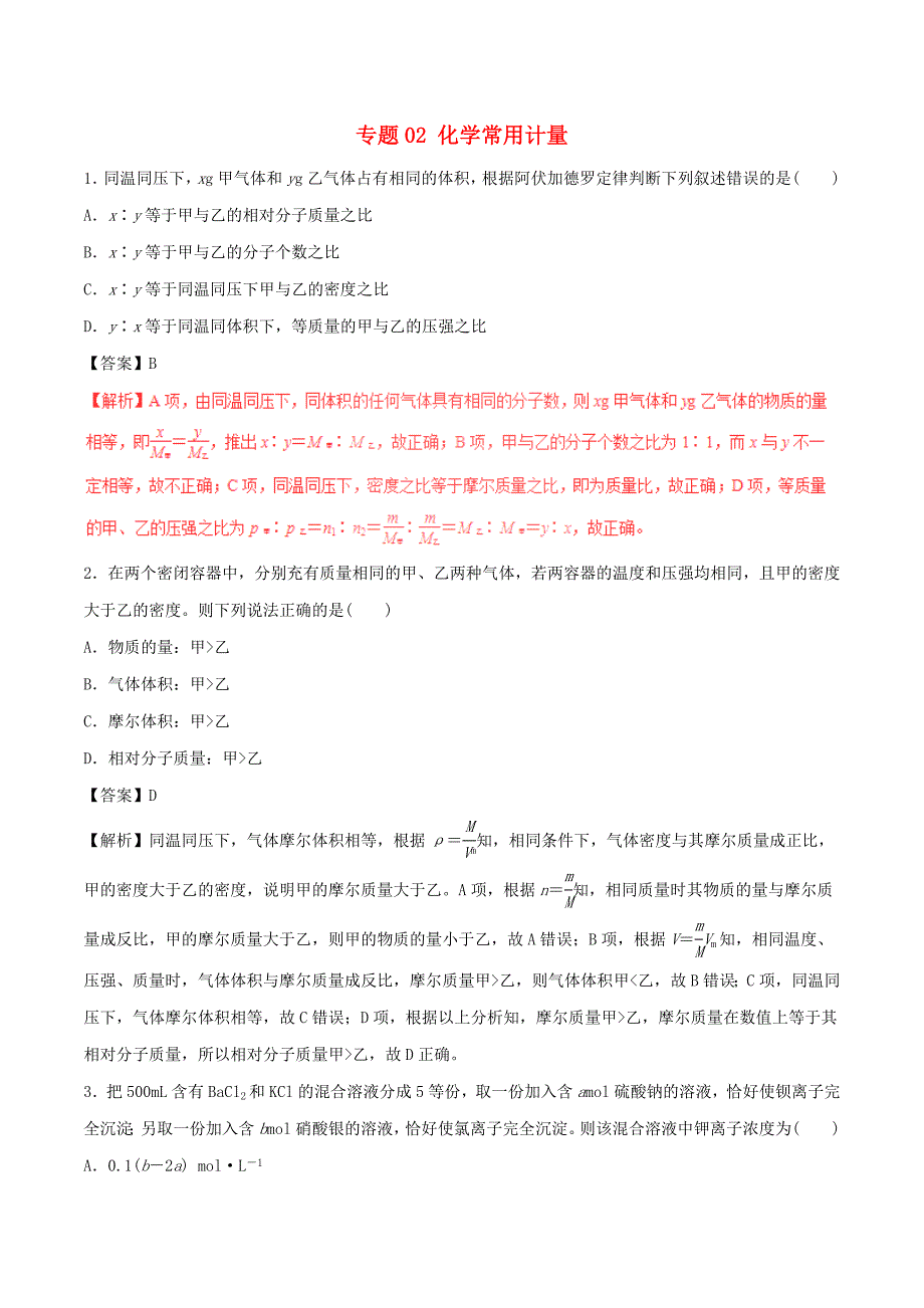 2017年高考化学深化复习+命题热点提分专题02化学常用计量_第1页