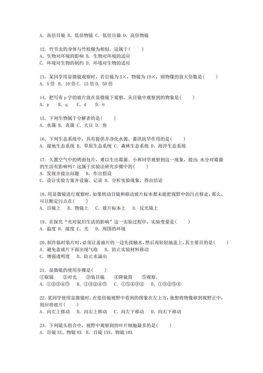 湖南省长沙市望城县坪塘中学2015-2016学年七年级生物上学期期中试卷（含解析) 新人教版_第2页