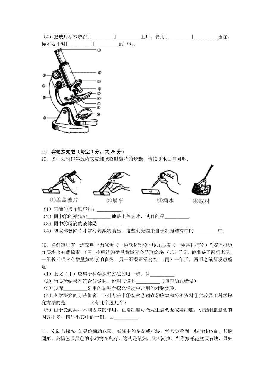 湖南省长沙市望城县坪塘中学2015-2016学年七年级生物上学期期中试卷（含解析) 新人教版_第4页