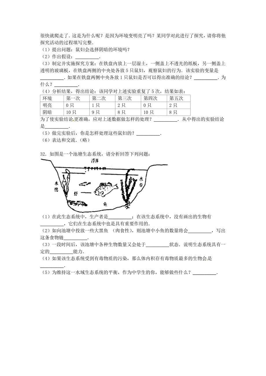 湖南省长沙市望城县坪塘中学2015-2016学年七年级生物上学期期中试卷（含解析) 新人教版_第5页