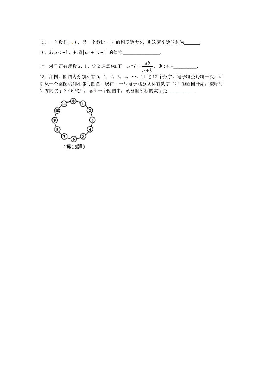 江苏省盐城市第四中学2015-2016学年七年级数学上学期期中试题 苏科版_第2页