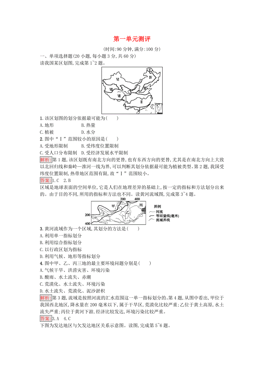 2017-2018学年高中地理第一单元测评试题鲁教版_第1页