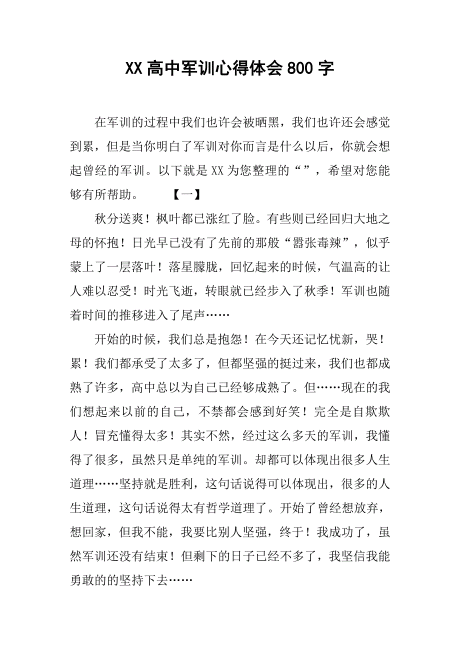 xx高中军训心得体会800字.doc_第1页