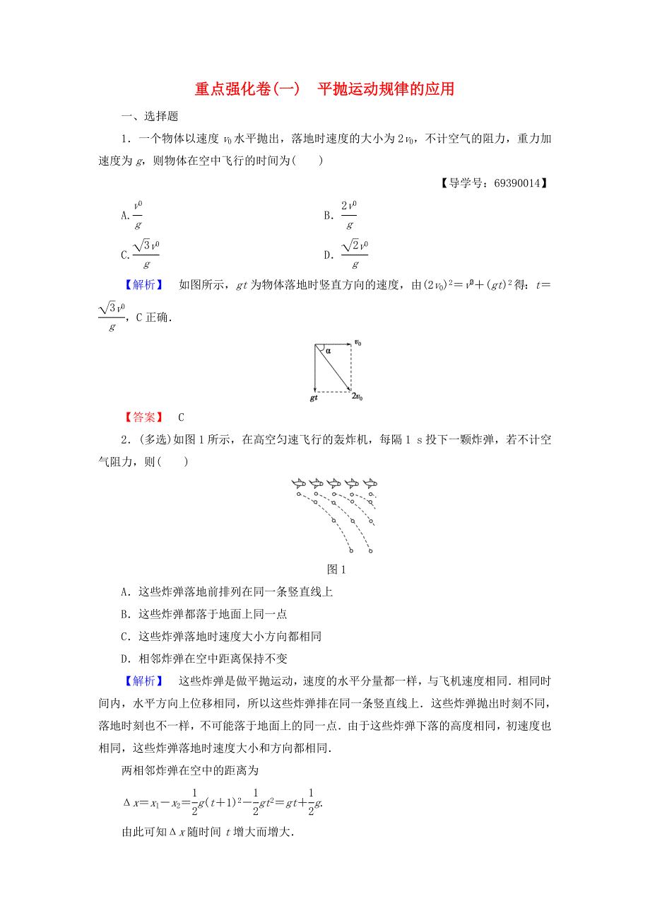 2016-2017学年高中物理重点强化卷1平抛运动规律的应用新人教版必修_第1页