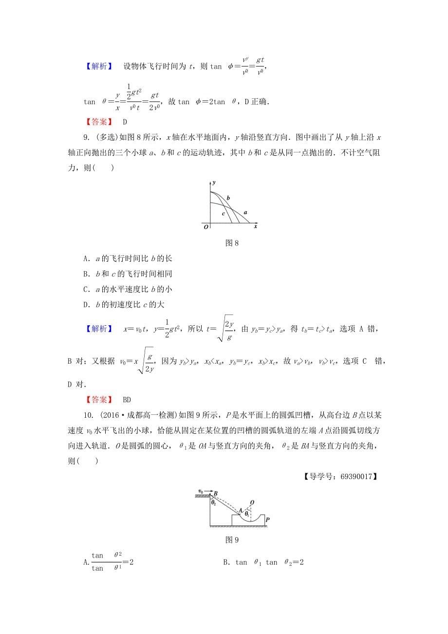 2016-2017学年高中物理重点强化卷1平抛运动规律的应用新人教版必修_第5页