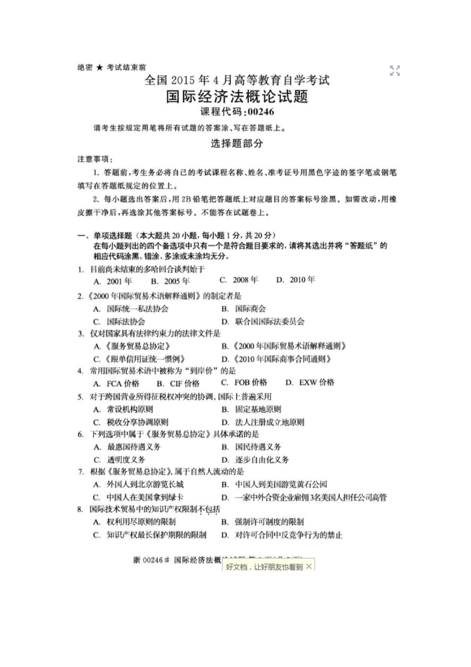 全国2014年4月自学考试国际经济法概论试题参考 答案_第1页