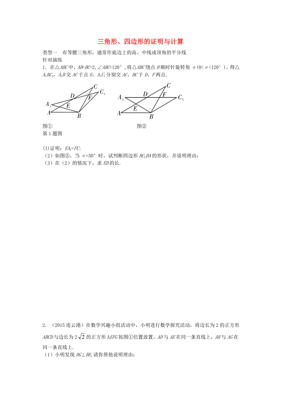 重庆市2016中考数学 第二部分 题型研究 二、解答题重难点突破 题型四 三角形 四边形的证明与计算_第1页