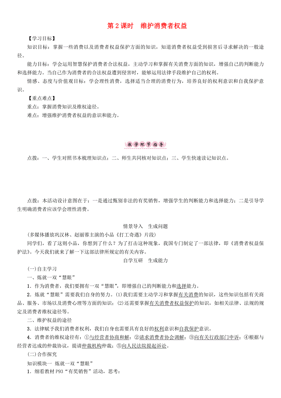 (春季版)八年级政治下册 第3单元 我们的文化、经济权利 第8课 消费者的权益 第2框 维护消费者权益教学案 新人教版_第1页