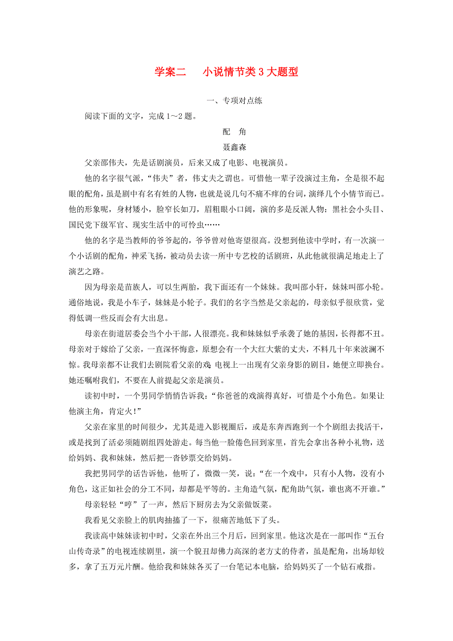 2019版高考语文总复习 第三部分 现代文阅读 专题二 文学类文本阅读（一）小说阅读 二 小说情节类3大题型课时跟踪练_第1页