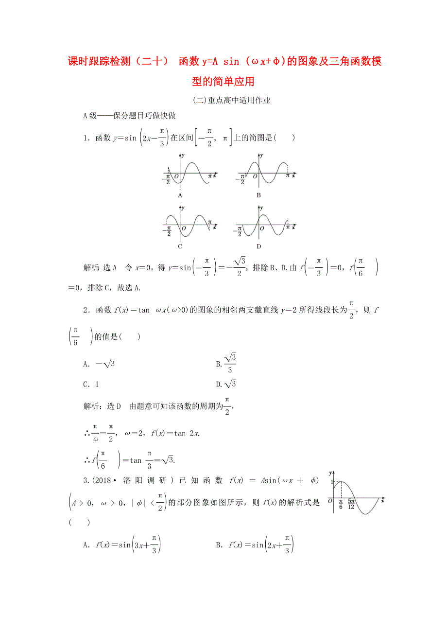 2019届高考数学一轮复习 课时跟踪检测（二十）函数y=asin（ωxφ）的图象及三角函数模型的简单应用 理（重点高中）_第1页