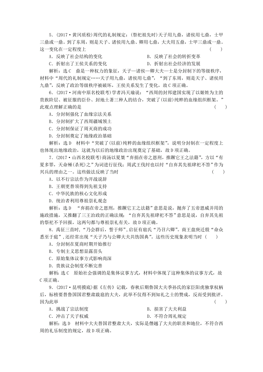 通史版2018届高三历史一轮复习第一编中国古代史第一板块第一单元中华文明的起源-先秦时期课时检测一先秦时期的政治与经济新人教版_第2页