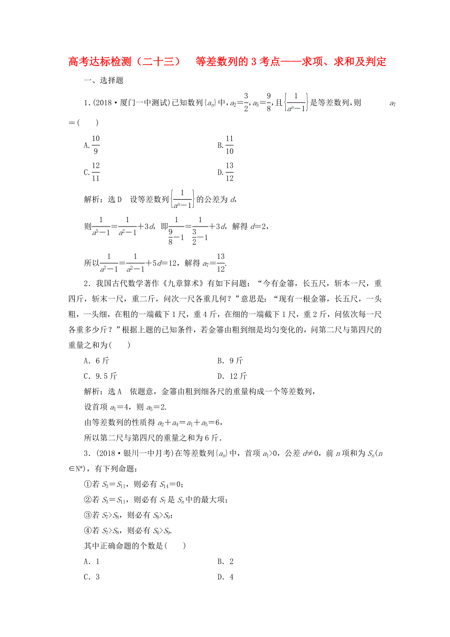 （全国通用版）2019版高考数学一轮复习 第八单元 数列 高考达标检测（二十三）等差数列的3考点——求项、求和及判定 理_第1页