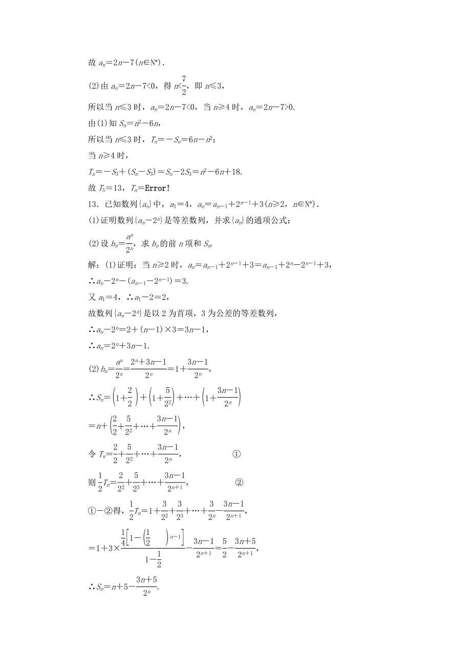 （全国通用版）2019版高考数学一轮复习 第八单元 数列 高考达标检测（二十三）等差数列的3考点——求项、求和及判定 理_第5页