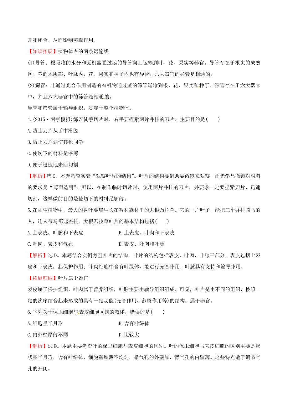 七年级生物上册 30分钟课时检测练 第三单元 第三章 绿色植物与生物圈的水循环试题（含解析)（新版)新人教版_第2页