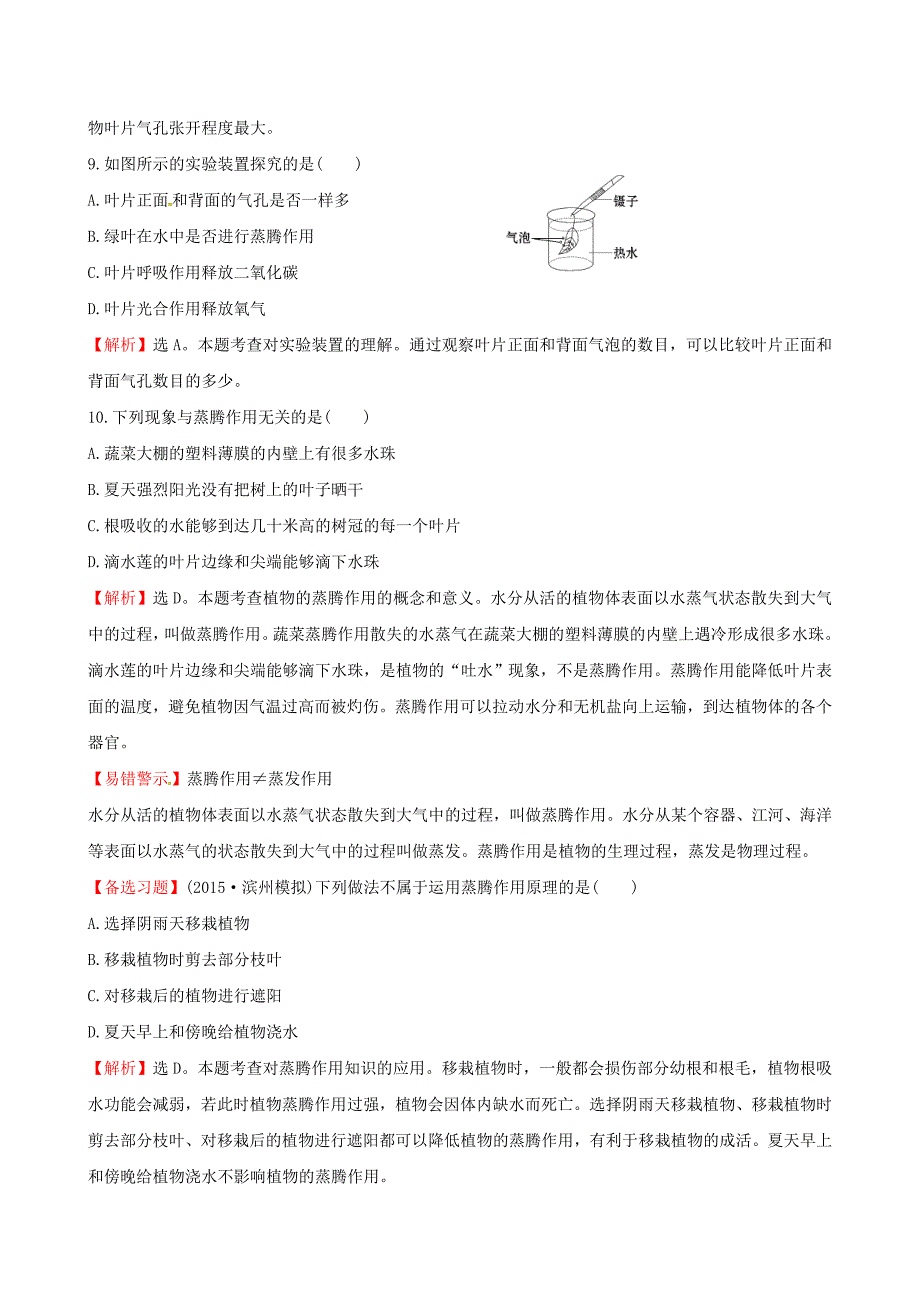 七年级生物上册 30分钟课时检测练 第三单元 第三章 绿色植物与生物圈的水循环试题（含解析)（新版)新人教版_第4页