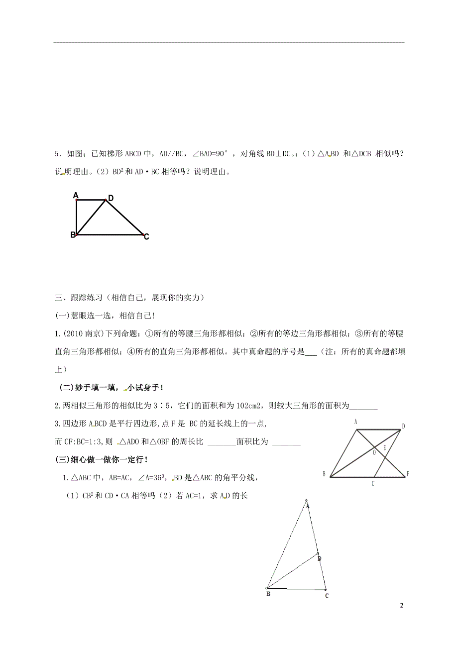 九年级数学下册 第二十七章 相似 27.2 相似三角形 27.2.2 相似三角形的性质 相似三角形的性质与判定及应用复习学案（新版）新人教版_第2页