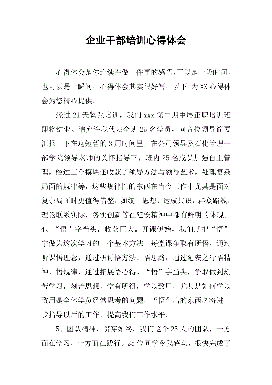 企业干部培训心得体会.doc_第1页