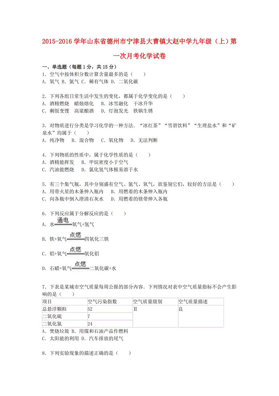 山东省德州市宁津县大曹镇大赵中学2015-2016学年九年级化学上学期第一次月考试题（含解析) 新人教版_第1页