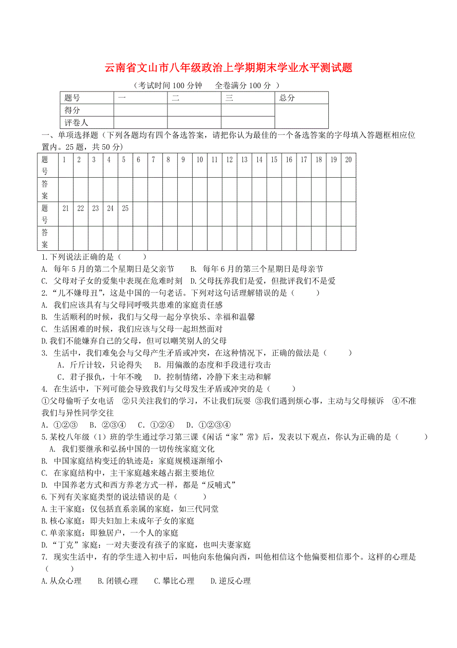 云南省文山市八年级政治上学期期末学业水平测试题3 人民版_第1页