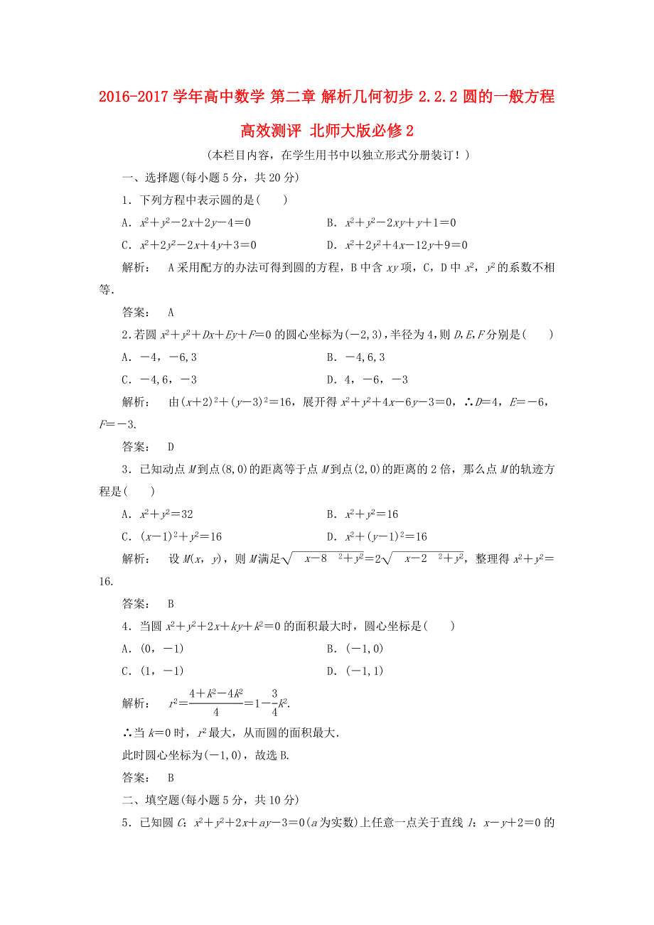 2016-2017学年高中数学第二章解析几何初步2.2.2圆的一般方程高效测评北师大版必修_第1页