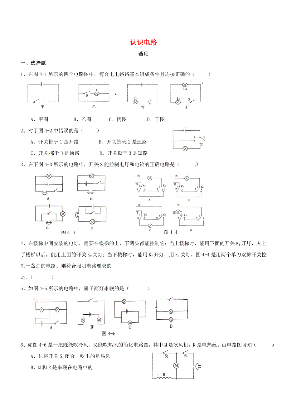 九年级物理上册 第三章 认识电路阶梯式练习试题 教科版_第1页