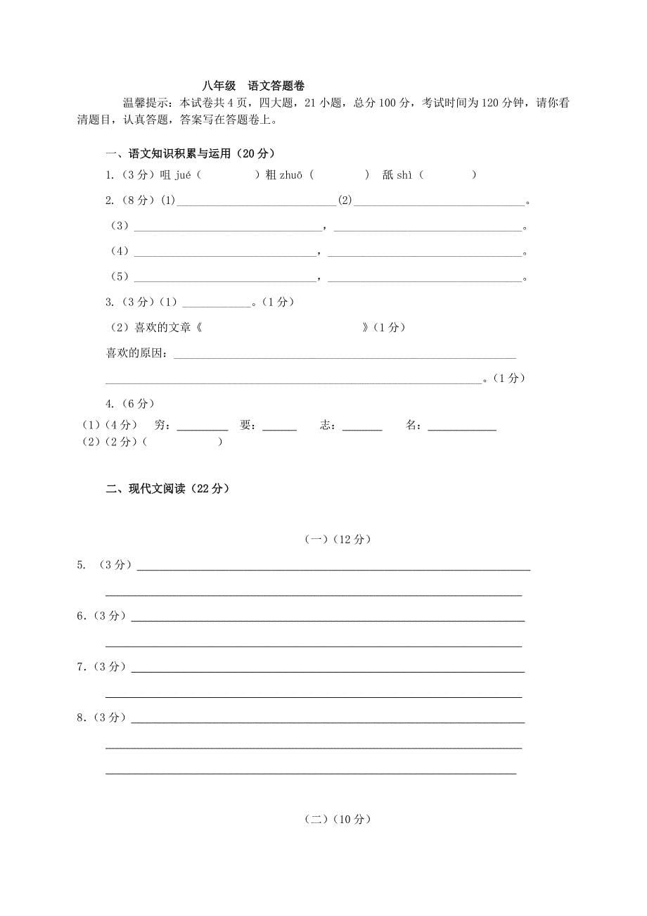 浙江省嘉兴市高新学校等七校2015-2016学年八年级语文10月联考试题 新人教版_第5页