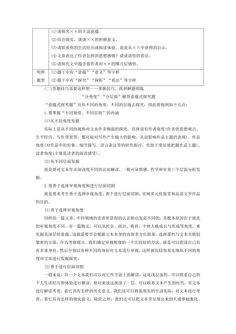 2019高考语文一轮总复习第二部分文学类文本阅读专题二散文阅读-散体文章自由笔，形散神聚格调新6高考命题点五散文探究常考三大题型和“四选一”客观题教师用书_第2页