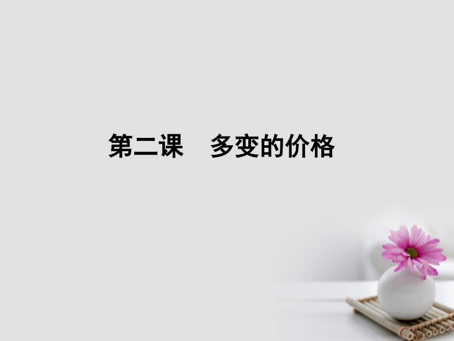 （新课标）2018高考政治第一轮总复习第1单元生活与消费第2课多变的价格课件新人教版必修1_第1页