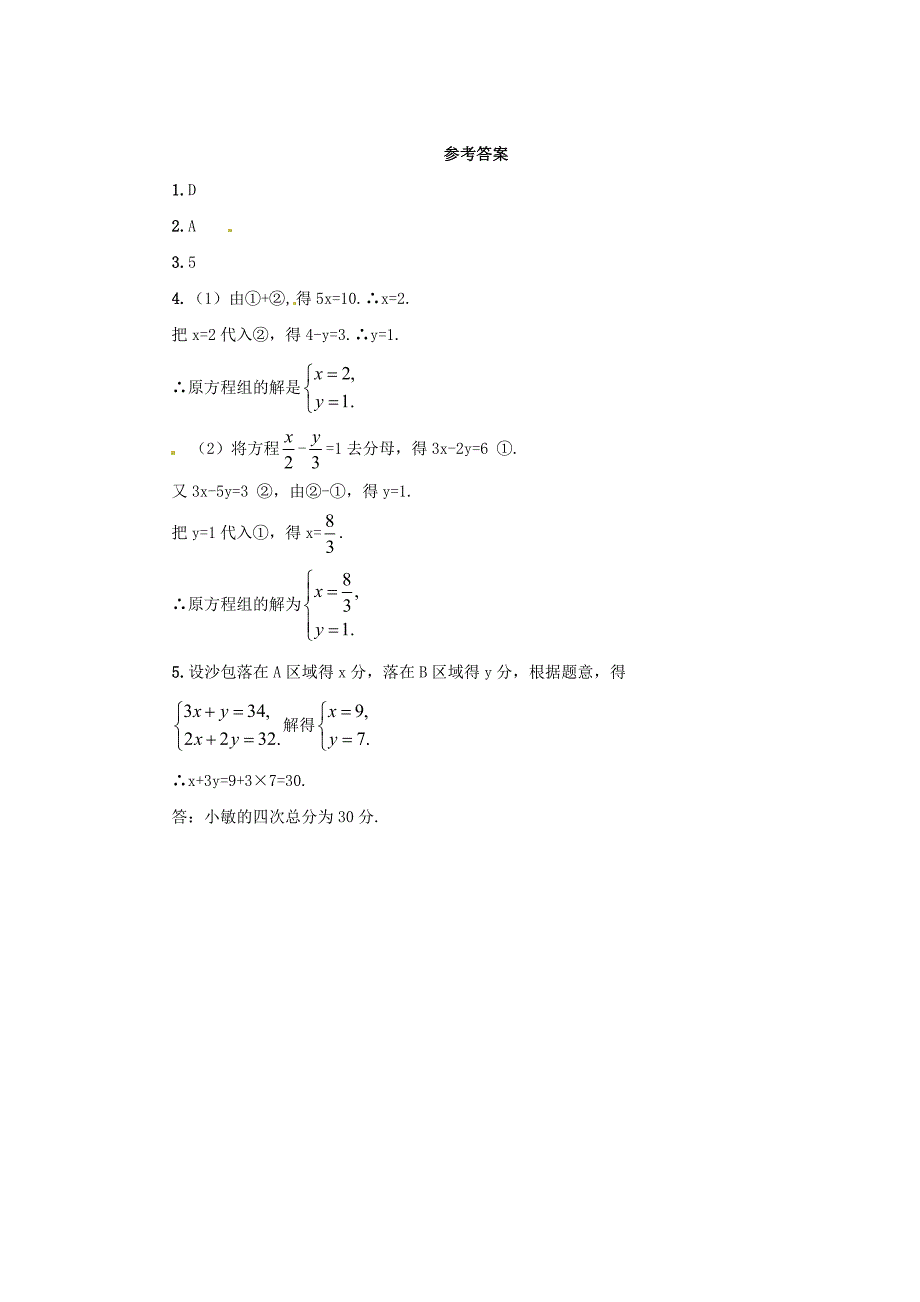 七年级数学下册 第八章 二元一次方程组 8.2 消元—解二元一次方程组 8.2.2 加减法解二元一次方程组课后作业 （新版）新人教版_第3页