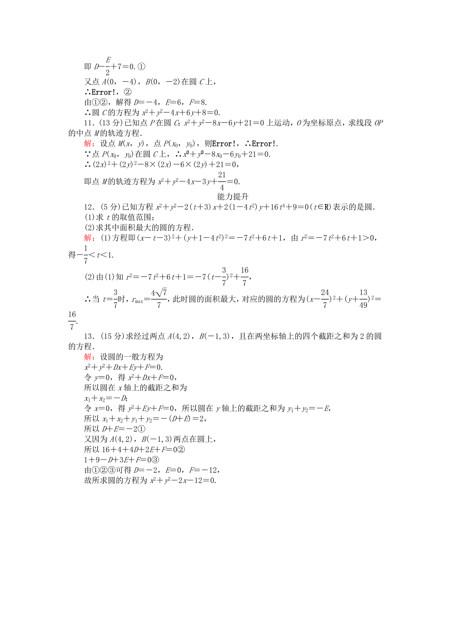 2016-2017学年高中数学第二章平面解析几何初步第24课时2.3.2圆的一般方程课时作业新人教b版必修_第3页