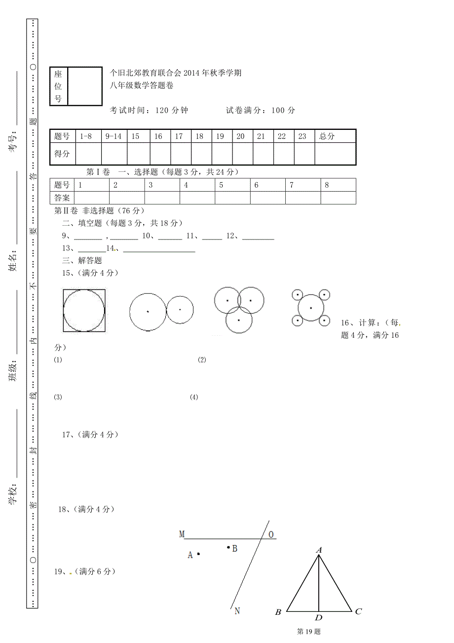 云南省个旧市第七中学2014-2015学年八年级数学上学期第二次月考试题 新人教版_第4页