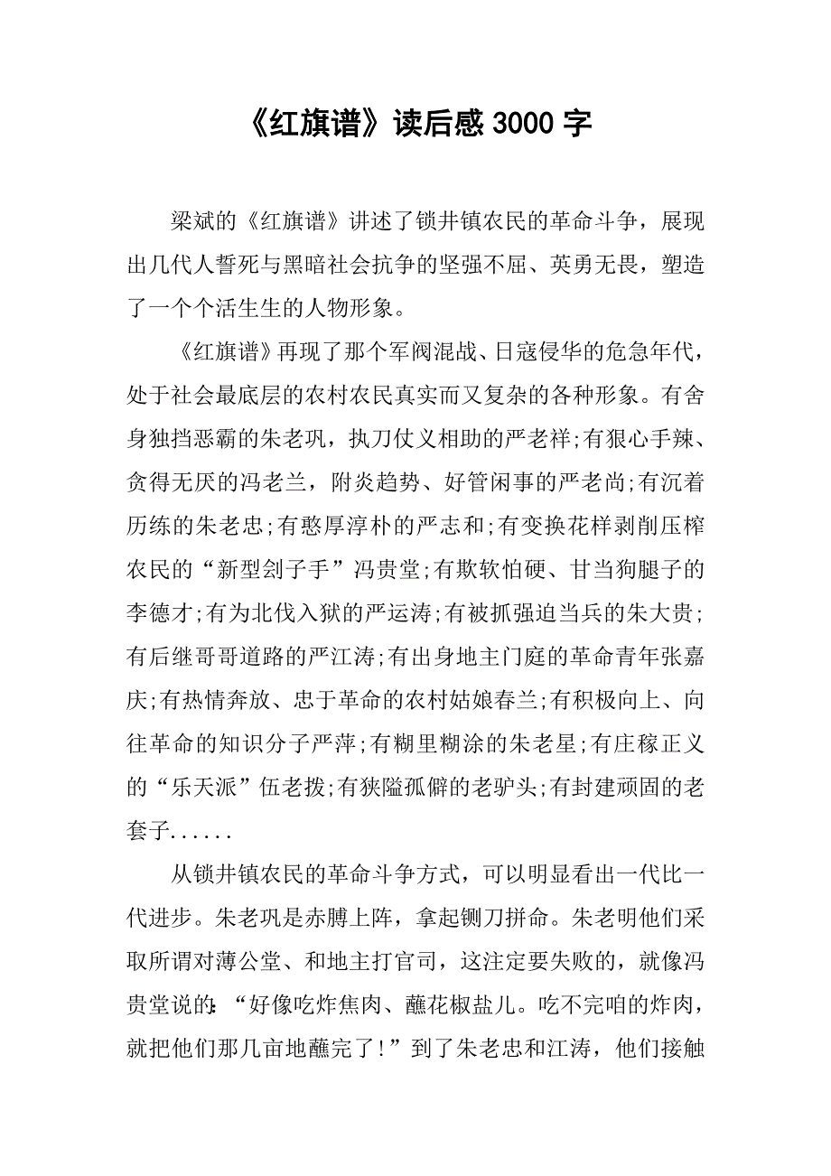 《红旗谱》读后感3000字.doc_第1页