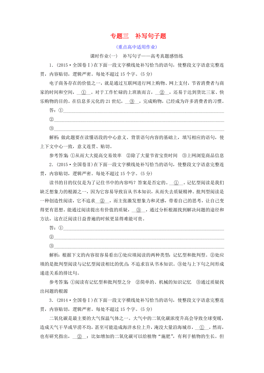 全国通用版2019版高考语文一轮复习专题三语言表达简明连贯得体准确鲜明生动含逻辑补写句子题课时作业一-二重点高中适用_第1页