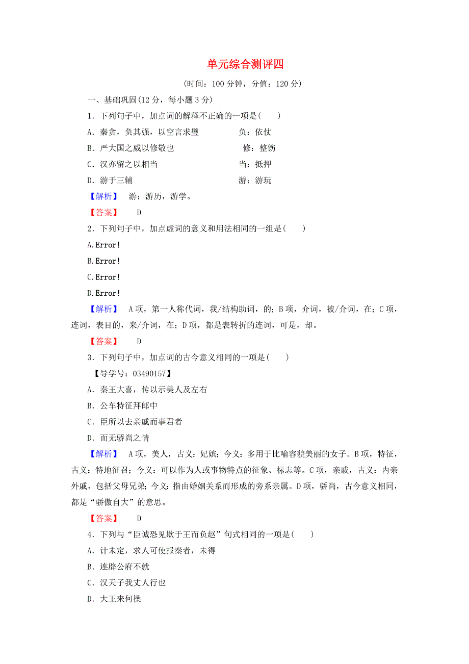 2016-2017学年高中语文单元综合测评4新人教版必修(1)_第1页