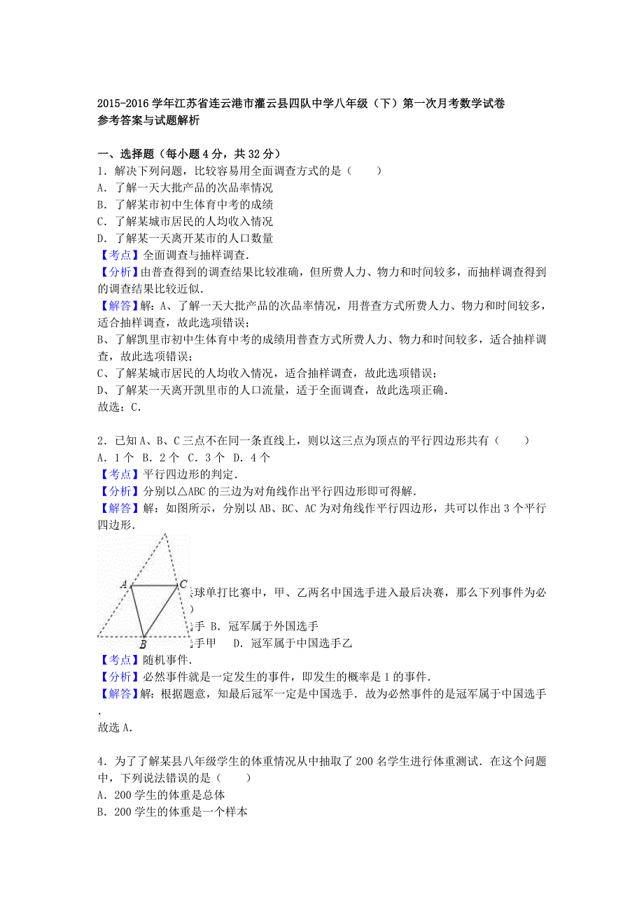 江苏省连云港市灌云县四队中学2015-2016学年八年级数学下学期第一次月考试题（含解析) 苏科版_第4页