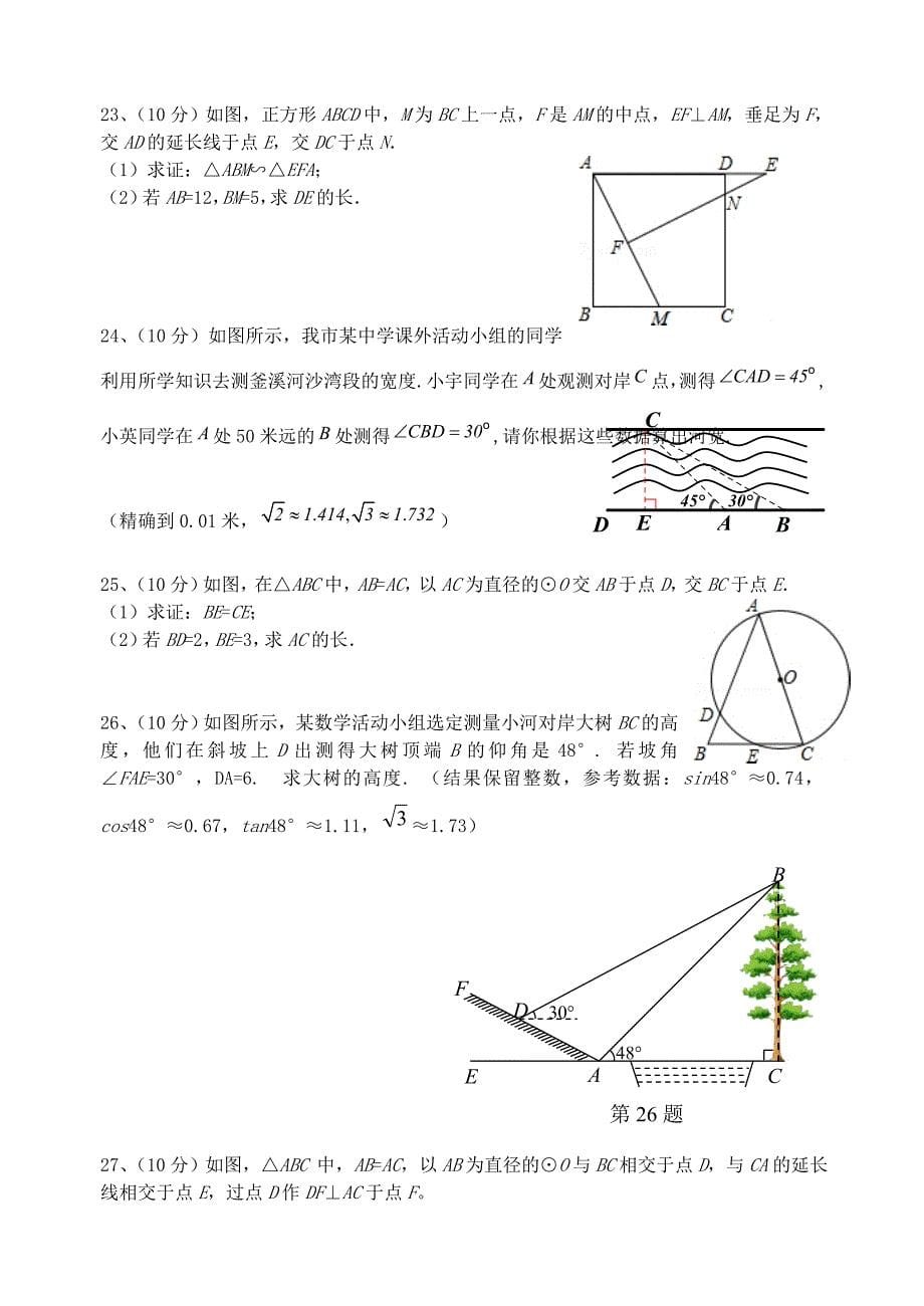 江苏省扬州市竹西中学2016届九年级数学上学期12月月考试题 苏科版_第5页