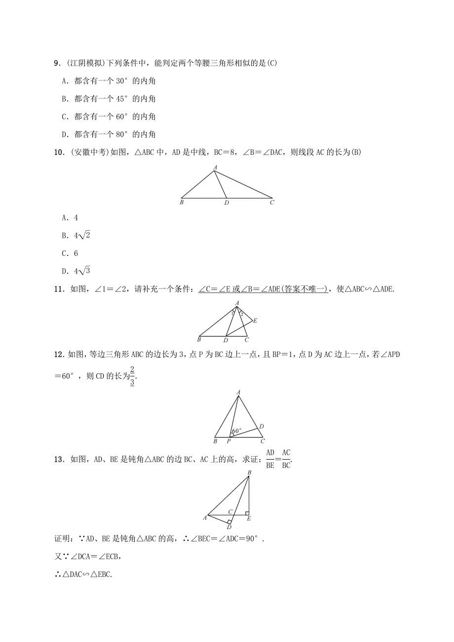 2017秋九年级数学上册 3.4 相似三角形的判定与性质 3.4.1 相似三角形的判定 第2课时 相似三角形的判定定理1测试题 （新版）湘教版_第3页