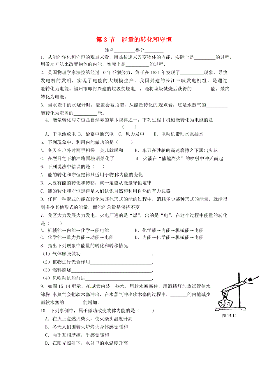 甘肃省武威市凉州区永昌镇和寨九年制学校九年级物理全册 14.3 能量的转化和守恒练习（新版)新人教版_第1页