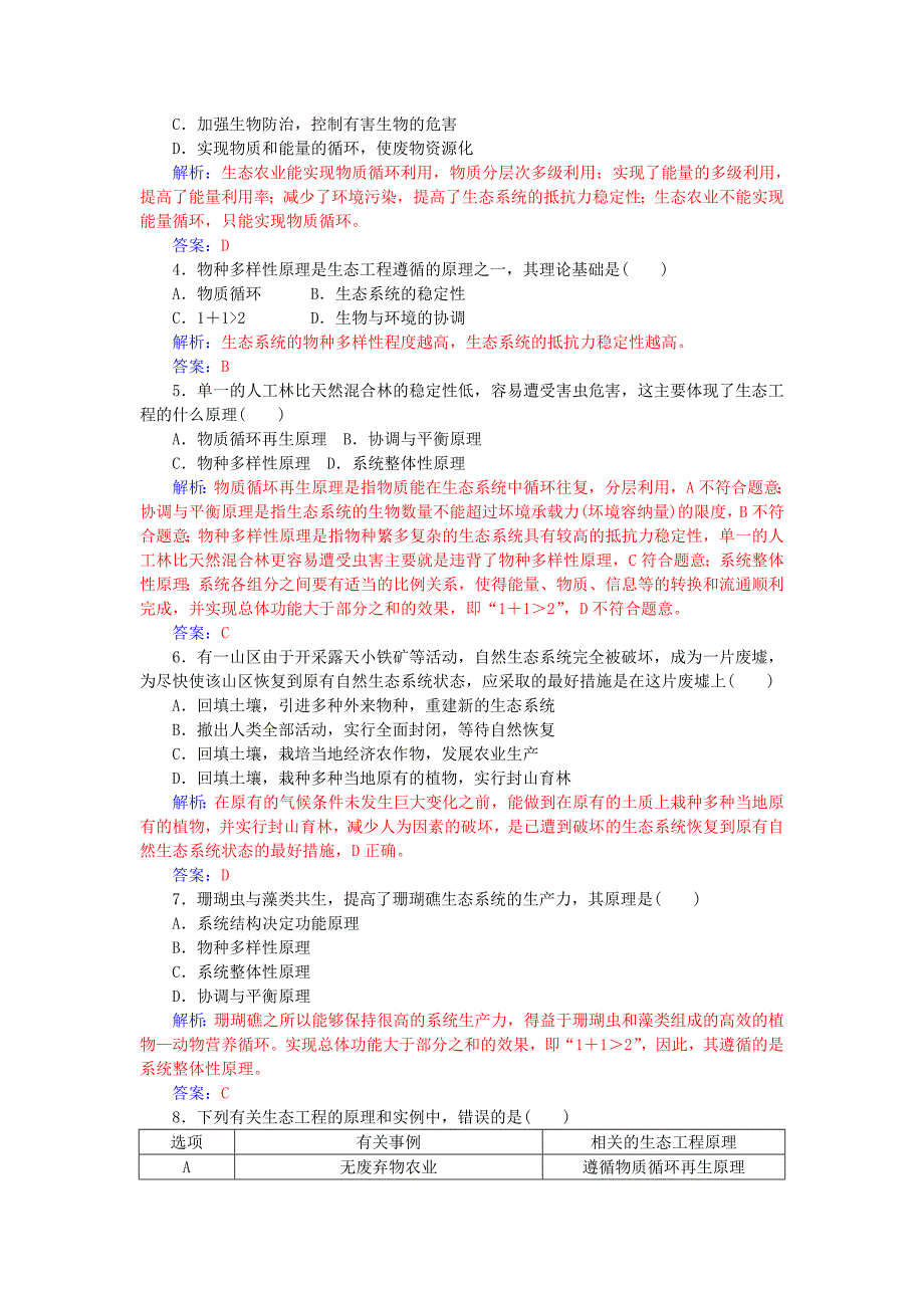 2015-2016学年高中生物 专题5 第1节 生态工程的基本原理练习 新人教版选修3_第2页