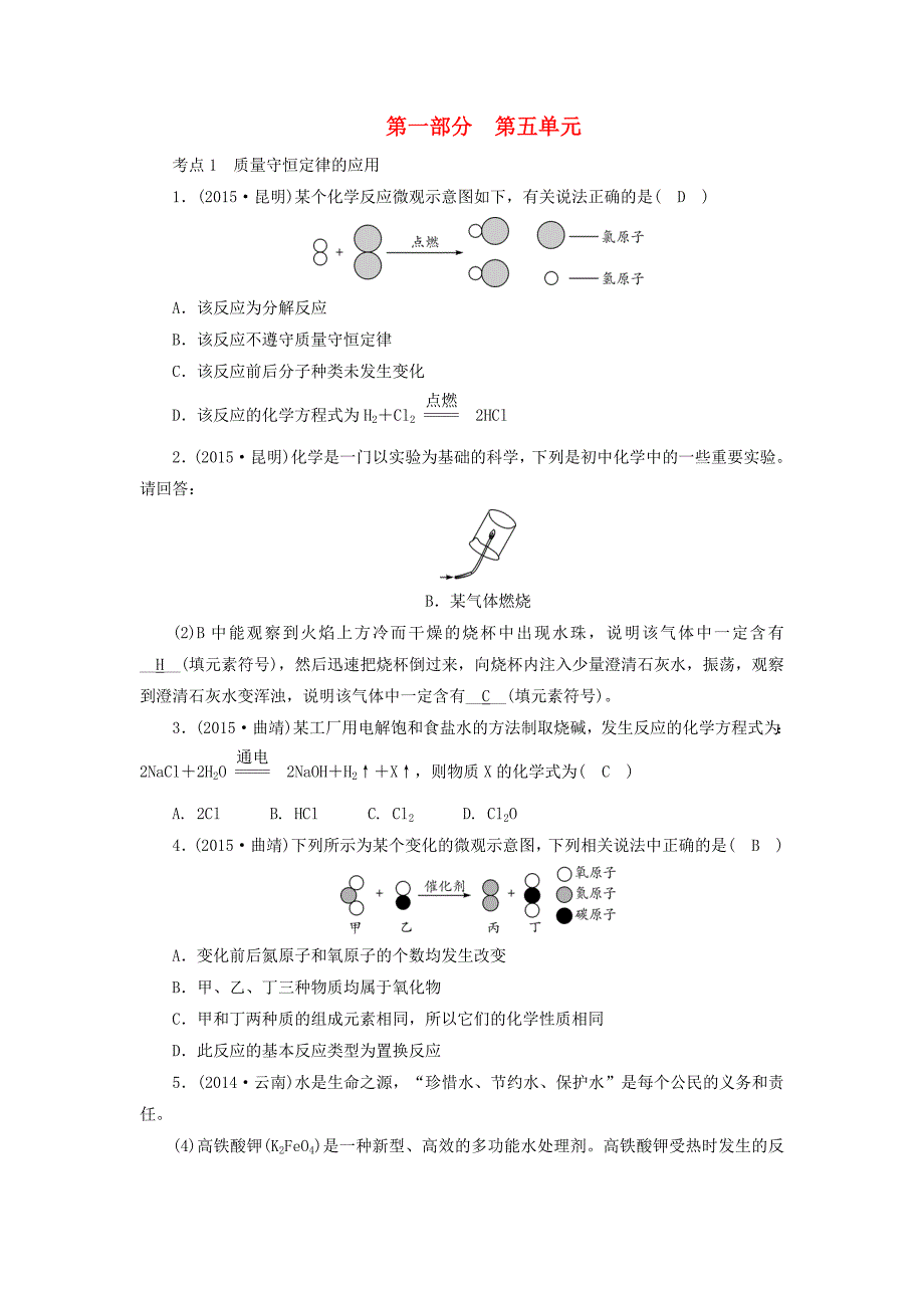 中考新突破云南省2016中考化学 第一部分 第5单元 化学方程式试题_第1页