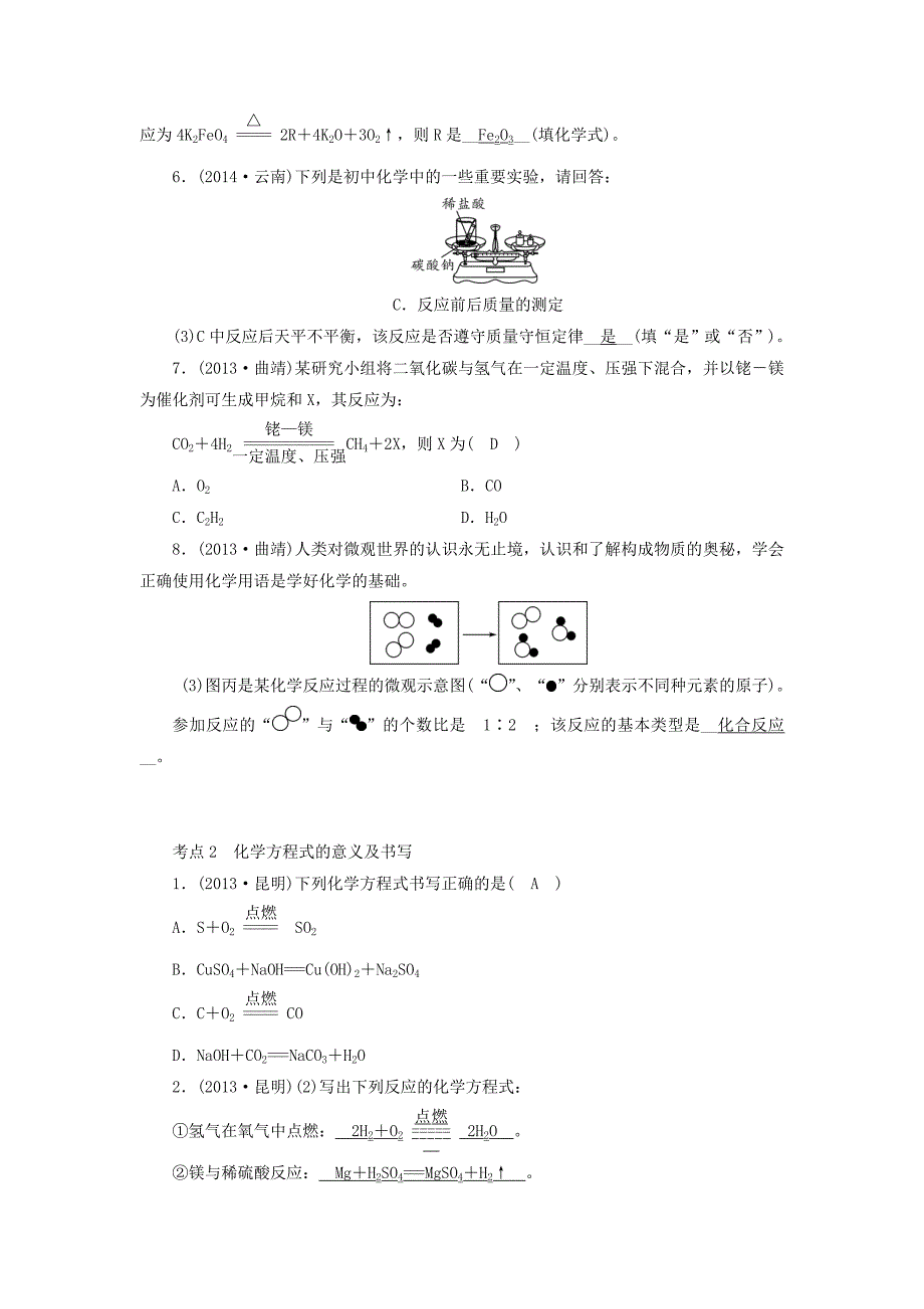 中考新突破云南省2016中考化学 第一部分 第5单元 化学方程式试题_第2页