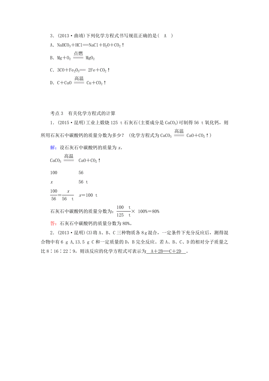 中考新突破云南省2016中考化学 第一部分 第5单元 化学方程式试题_第3页