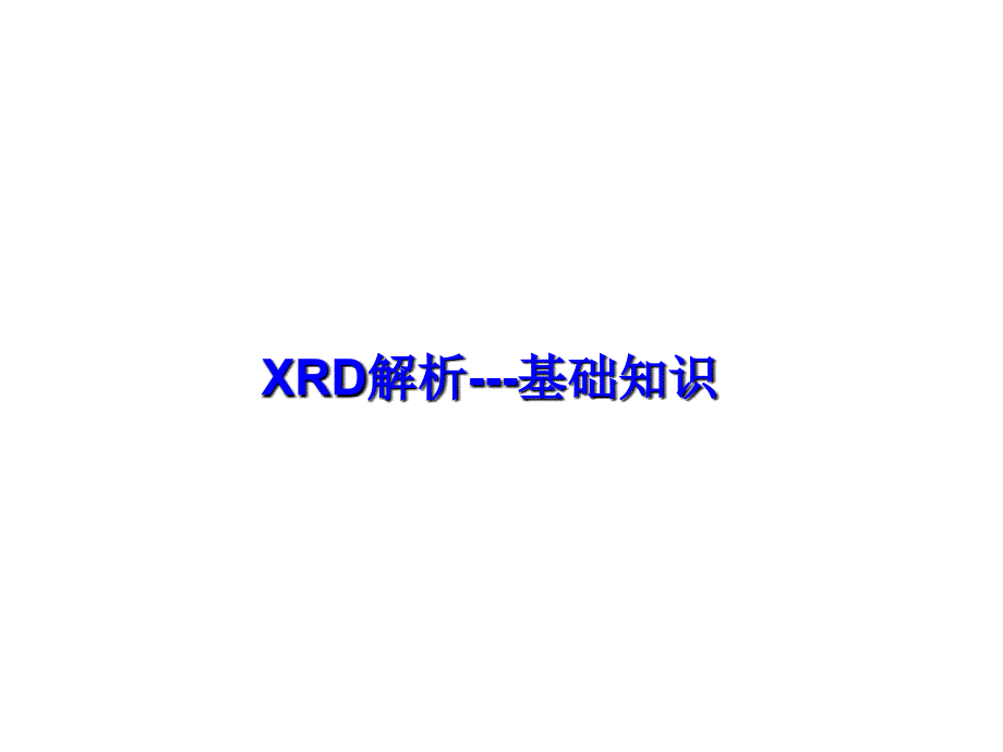xrd结构解析基础解析_第1页