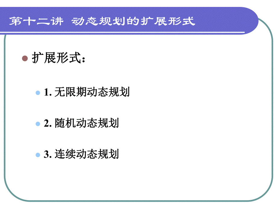 动态最优化第12讲 动态规划的扩展形式_第2页