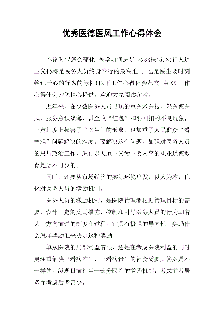 优秀医德医风工作心得体会.doc_第1页