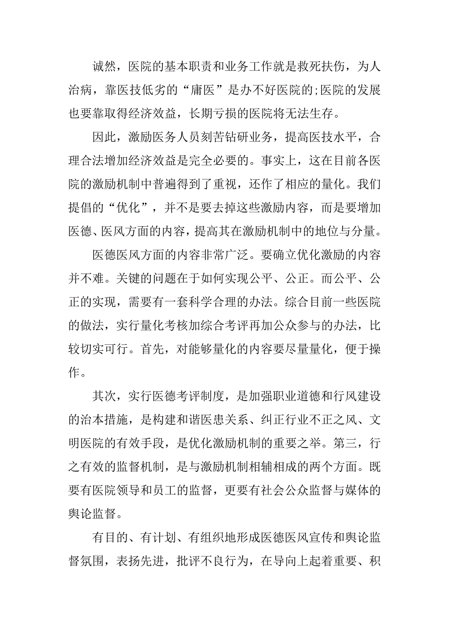 优秀医德医风工作心得体会.doc_第2页