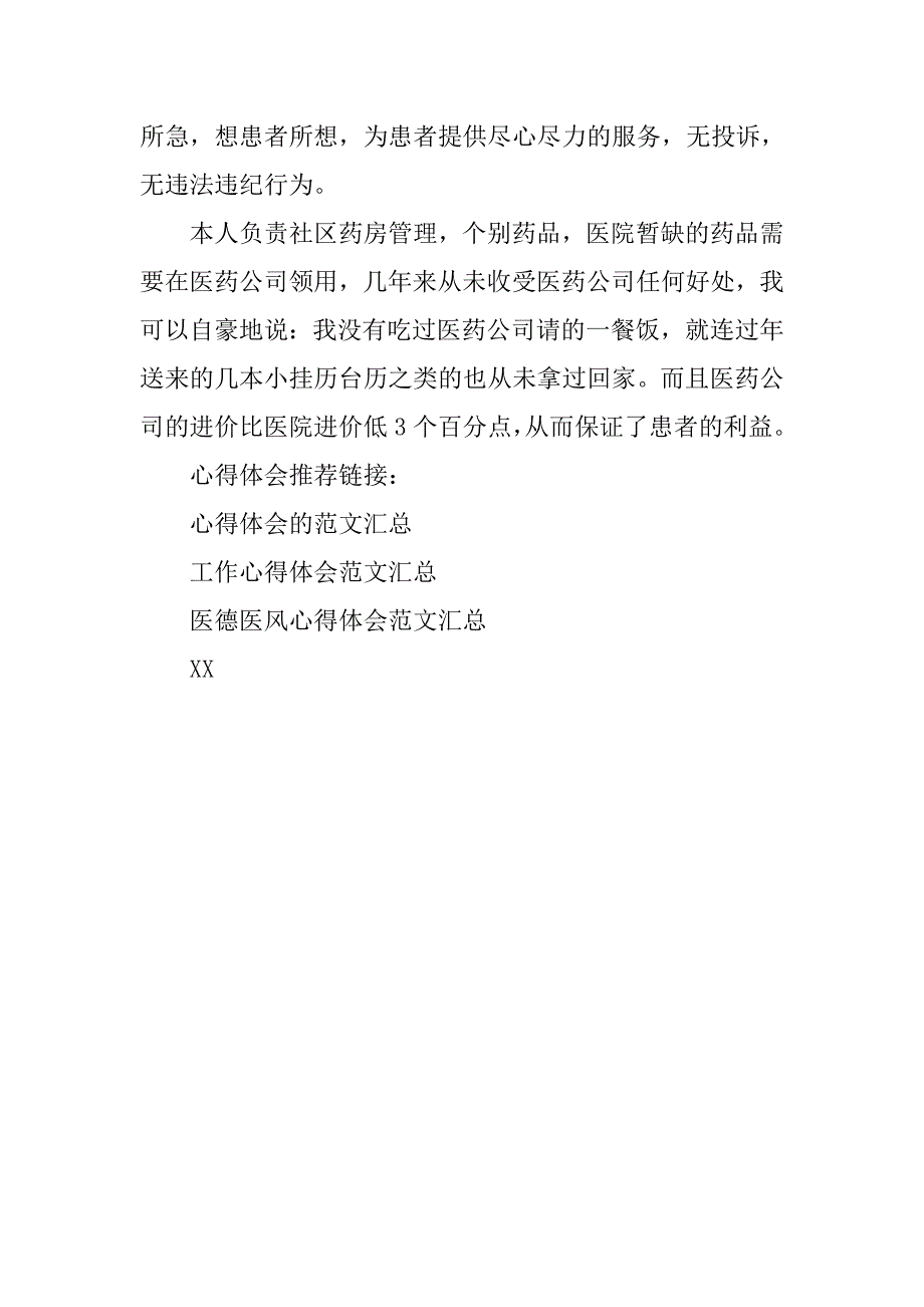 优秀医德医风工作心得体会.doc_第4页