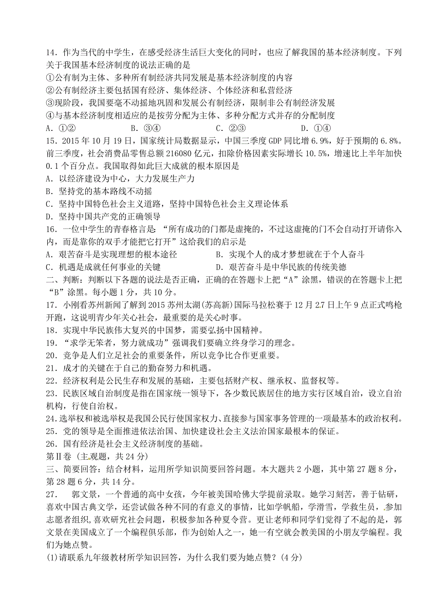 江苏省苏州市高新区2016届九年级政治上学期期末考试试题 苏教版_第3页