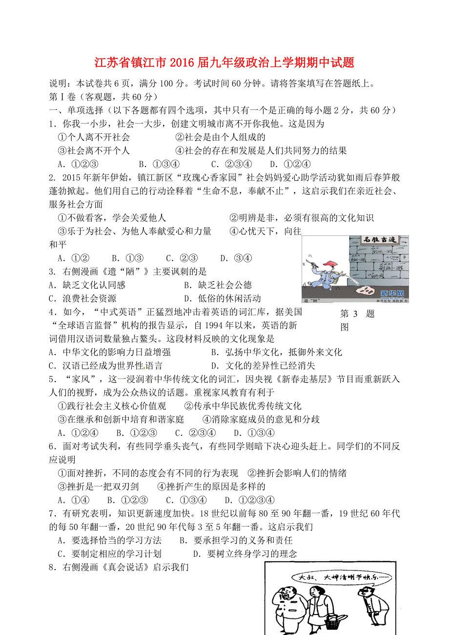 江苏省镇江市2016届九年级政治上学期期中试题 苏教版_第1页